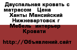 Двуспальная кровать с матрасом › Цена ­ 5 000 - Ханты-Мансийский, Нижневартовск г. Мебель, интерьер » Кровати   